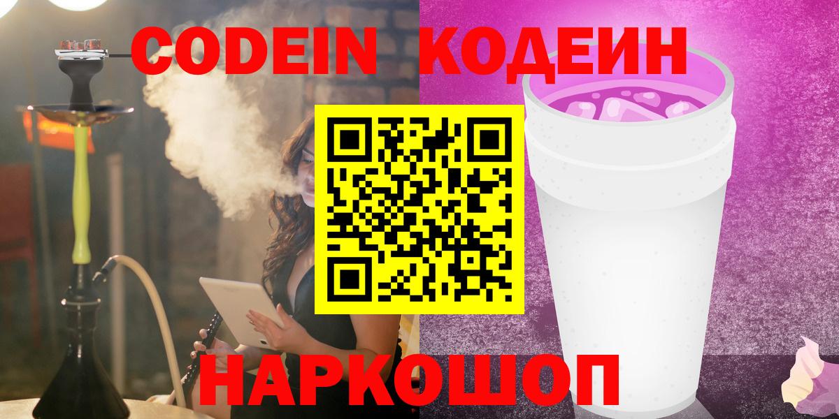 Кодеин напиток Lean (лин)  Вход с VPN  Тюмень 